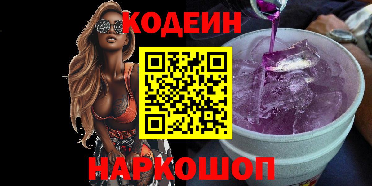 Нерюнгри  Кодеин напиток Lean (лин)  Кодеиновый сироп Lean Purple Drank  Вход с VPN 